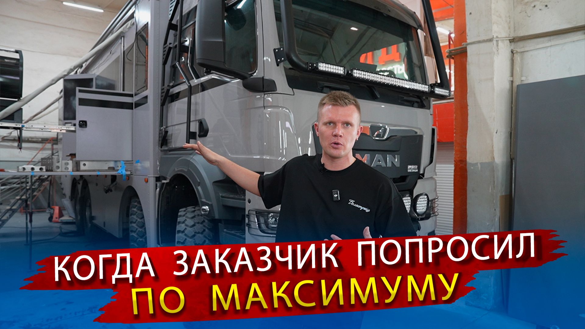 АВТОДОМ в котором хочется жить! Когда заказчик попросил «всё по максимуму»