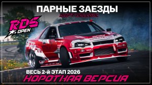 RDS Popen 2026. 2 этап. Парные заезды.Короткая версия