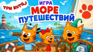 Три кота Море путешествий