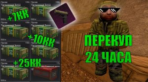 ЗАРАБОТОК за 24 ЧАСА НА ПЕРЕКУПСТВЕ в STALCRAFT: X! Будни ПЕРЕКУПА в STALCRAFT: X!