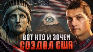 Скрытые причины создания США: что нам не рассказывали в школе?