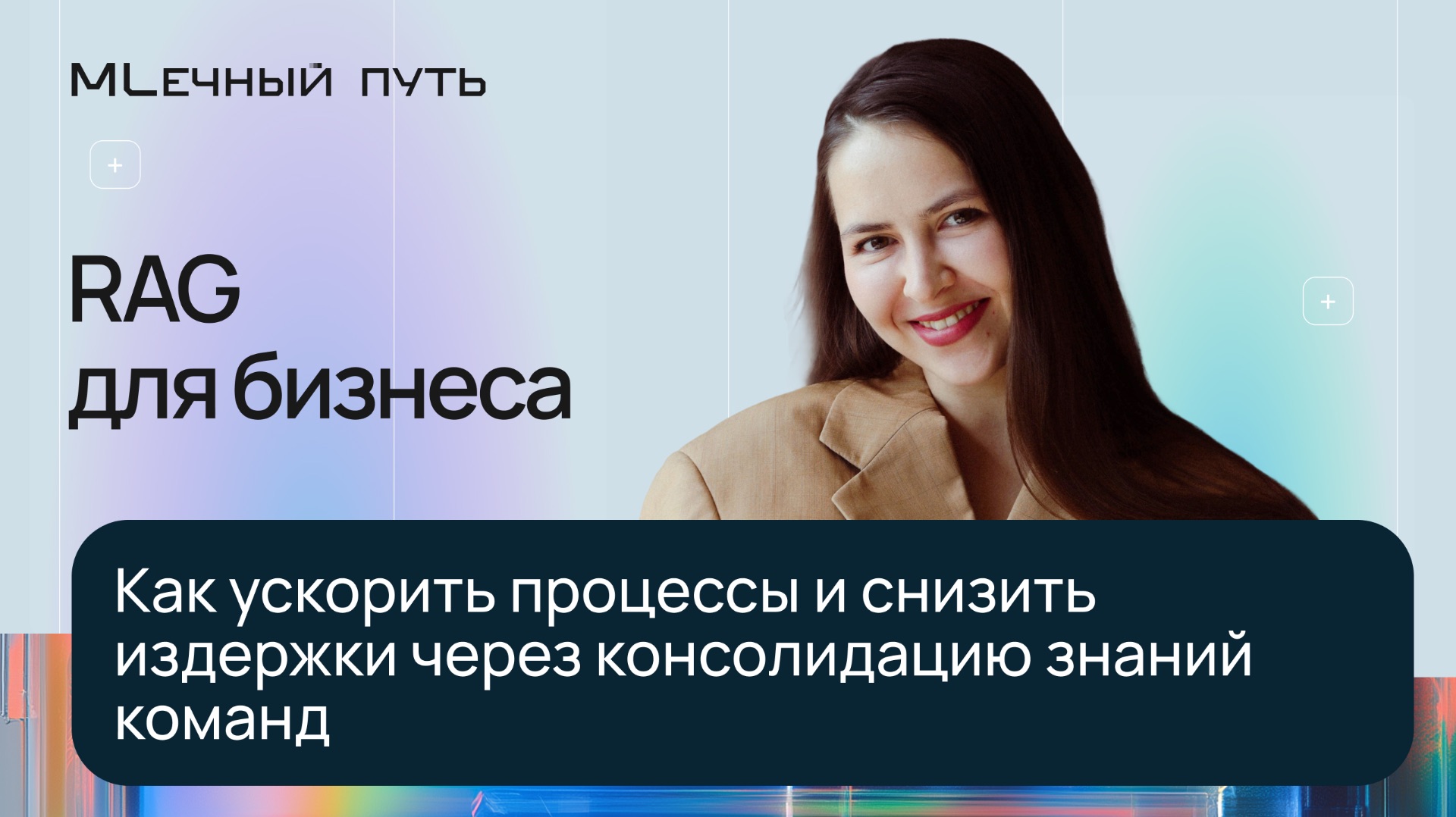 RAG для бизнеса: как ускорить процессы и снизить издержки | МЛечный путь 2026 | Конференция Selectel