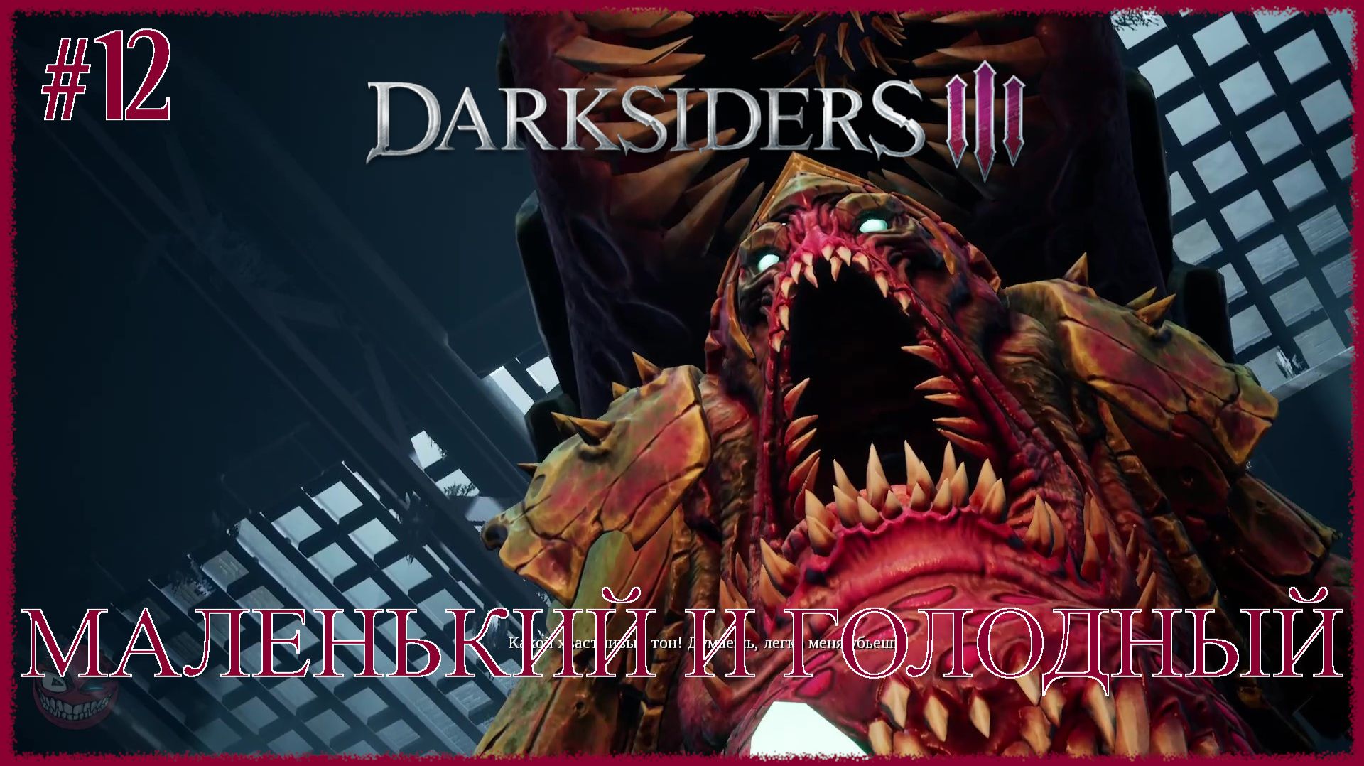 Darksiders 3 [ МАЛЕНЬКИЙ И ГОЛОДНЫЙ ] #12