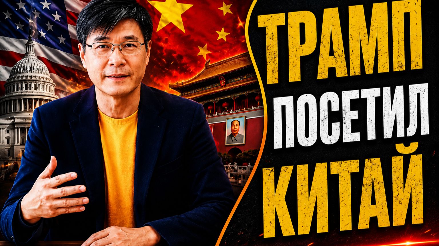 ТРАМП ПОСЕТИЛ КИТАЙ — ПОЧЕМУ ОН ПОЕХАЛ В КИТАЙ И ПОЧЕМУ ЭТО ВАЖНО СЕЙЧАС  АНАЛИЗ ПРОФЕССОРА ЦЗЯНА