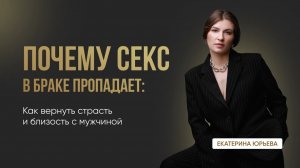 ПОЧЕМУ СЕКС В БРАКЕ ПРОПАДАЕТ? Как вернуть страсть и близость с мужчиной? Доктор Юрьева