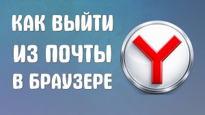 Как выйти из яндекс почты в браузере
