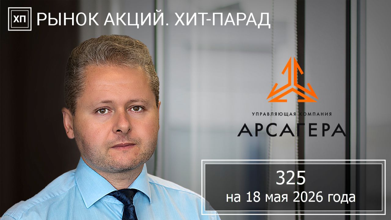Рынок акций. Хит-парад #325 на 18.05.2026