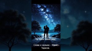 Юрий Тарасов - Ты меня очень жди ❤️