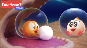 Где Чики# 🐥 Chicky НОВАЯ СЕРИЯ! 🦪 Под океаном 🌊 Сборник мультфильмов на русском языке