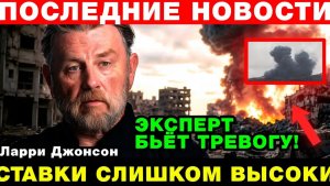 Экс аналитик  спецслужб Ларри Джонсон раскрыл неожиданные детали!