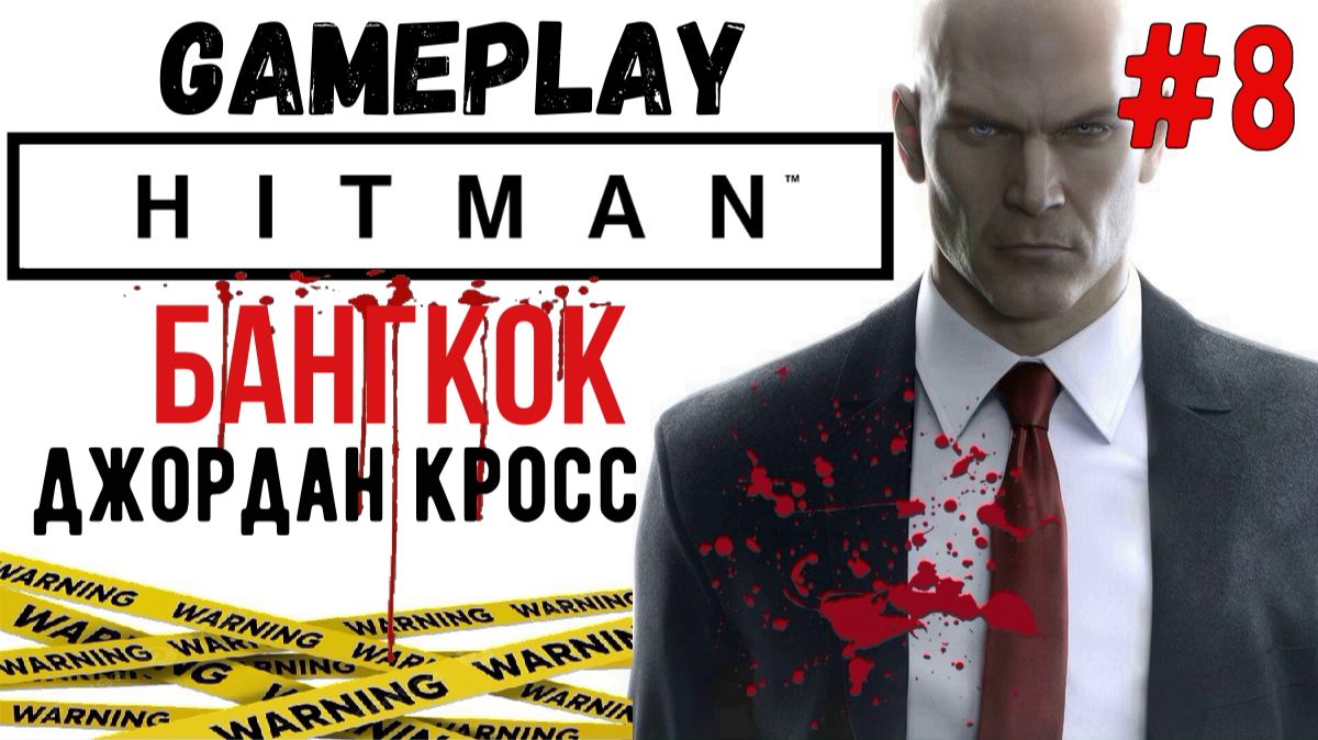 Джордан Кросс  / Hitman  / Прохождение / Gameplay / #8