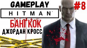 Джордан Кросс  / Hitman  / Прохождение / Gameplay / #8