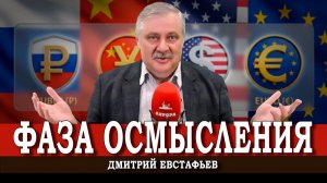 Кто всё слил, и Какой выбор сделает Европа | Дмитрий Евстафьев