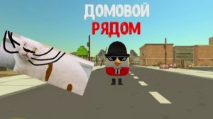 домовой рядом