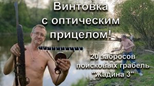 Винтовка с оптическим прицелом! 20 забросов поисковых грабель «Жадина 3»