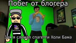 Побег от блогера прохождение сломал спагетти Холи Бама