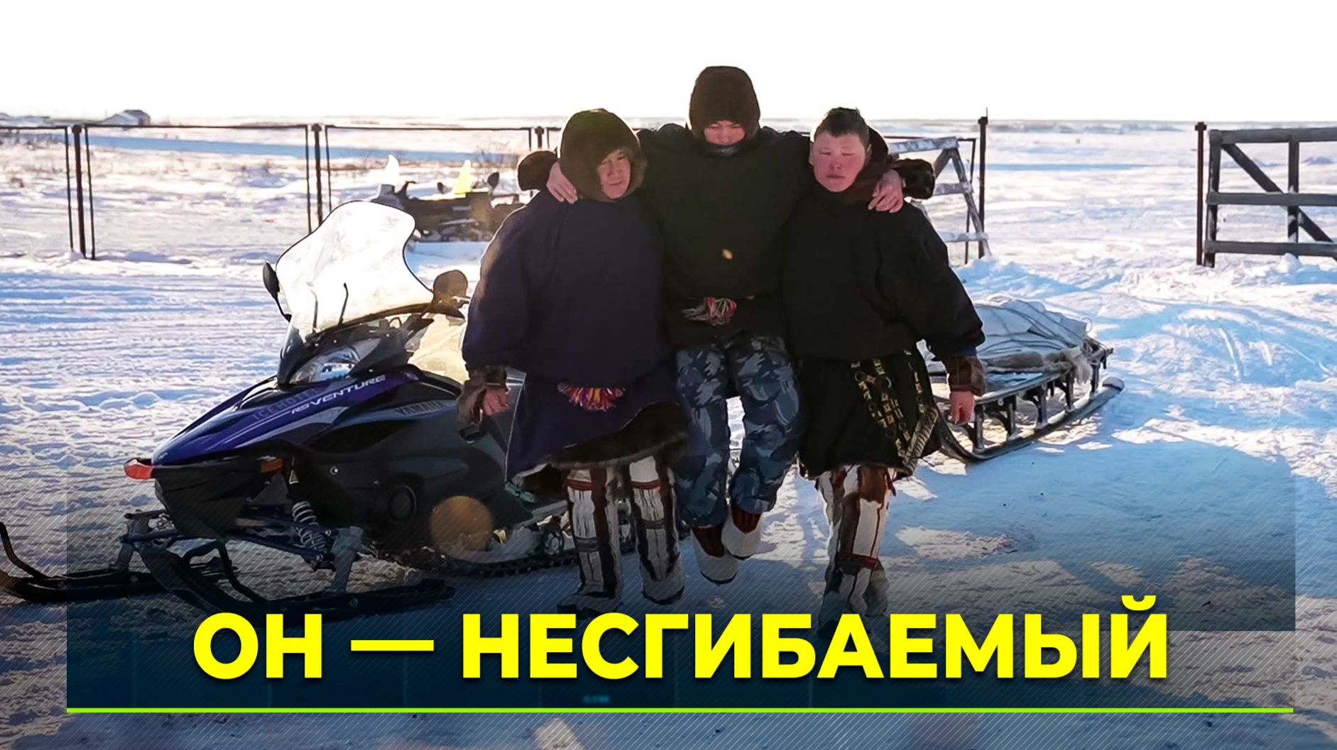 Фильм о несгибаемом: как это снимали