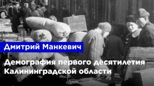 Дмитрий Манкевич — Демография первого десятилетия Калининградской области