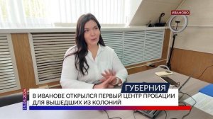 В Иванове открылся первый центр пробации для вышедших из колоний