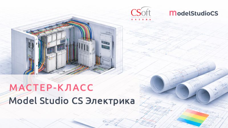 Проектирование систем электроснабжения в Model Studio CS Электрика