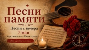 Вечер памяти | Песни военных лет и песни памяти | Клуб «Живые струны»