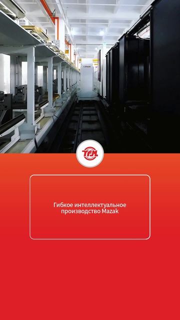 Гибкое интеллектуальное производство Mazak-YFM