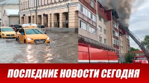 Пожар в Нальчике. Мощный ливень в Москве. США потеряли два истребителя. Землетрясение в Китае.