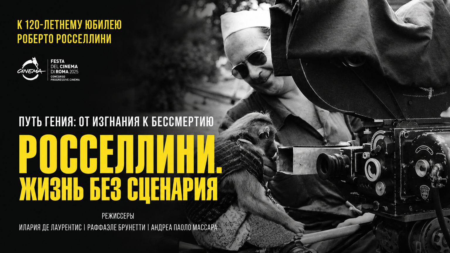 Росселлини. Жизнь без сценария