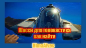 Subnautica 2. Шасси головастика. Где найти