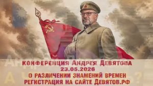 Андрей Девятов - Альтернативное объяснение развития мировых событий (18 мая 2026)