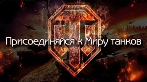 МИР ТАНКОВ !!! Проект ОРБИТА 2.0 № 31