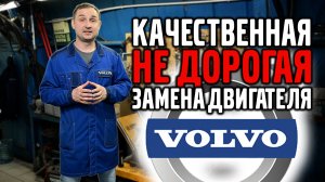 Замена двигателя на VOLVO XC60 – сколько стоит и где делать?
