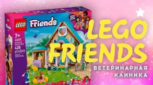 Распаковка и обзор Лего Ветклиника (LEGO Friends 42696)