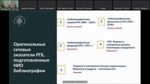 Заседание Секции библиографии и информационно-библиографического обслуживания РБА Часть 2