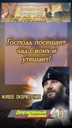 Господь посещает чад Своих и утешает!