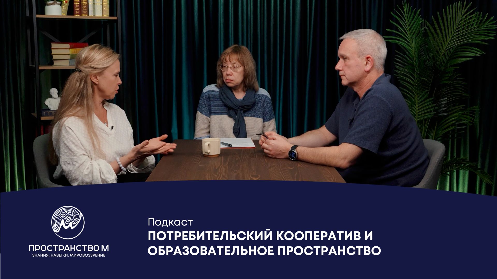 ПОДКАСТ. Потребительский КООПЕРАТИВ и образовательное пространство