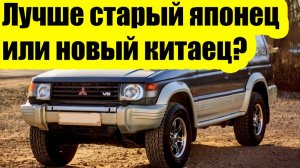 Китайские внедорожники против японских: 30 лет ремонтов всё расставили по местам