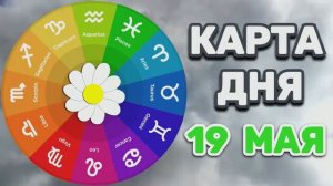 «КАРТА ДНЯ» на 19 МАЯ 2026 года (Оракул ЛЕНОРМАН)!!!
