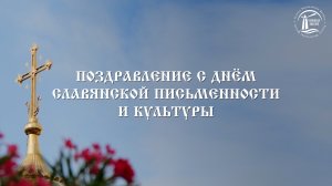Поздравление с Днём славянской письменности и культуры