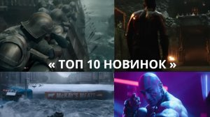10 НОВЫХ ФИЛЬМОВ, КОТОРЫЕ УЖЕ ВЫШЛИ (2026) 🔥 Сборник лучших новинок