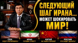 ПОЧЕМУ ИЗРАИЛЬ И АМЕРИКА БОЯТСЯ СЛЕДУЮЩЕГО ШАГА ИРАНА  ПРОФЕССОР ЦЗЯН СЮЭЦИНЬ