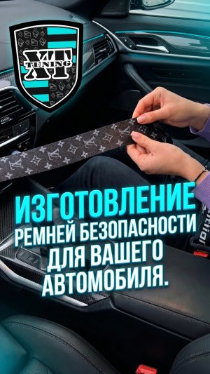 Изготовление ремней безопасности на Ваш автомобиль!