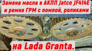 Замена масла в АКПП Jatco JF414E и ремня ГРМ с помпой роликами на Lada Granta.