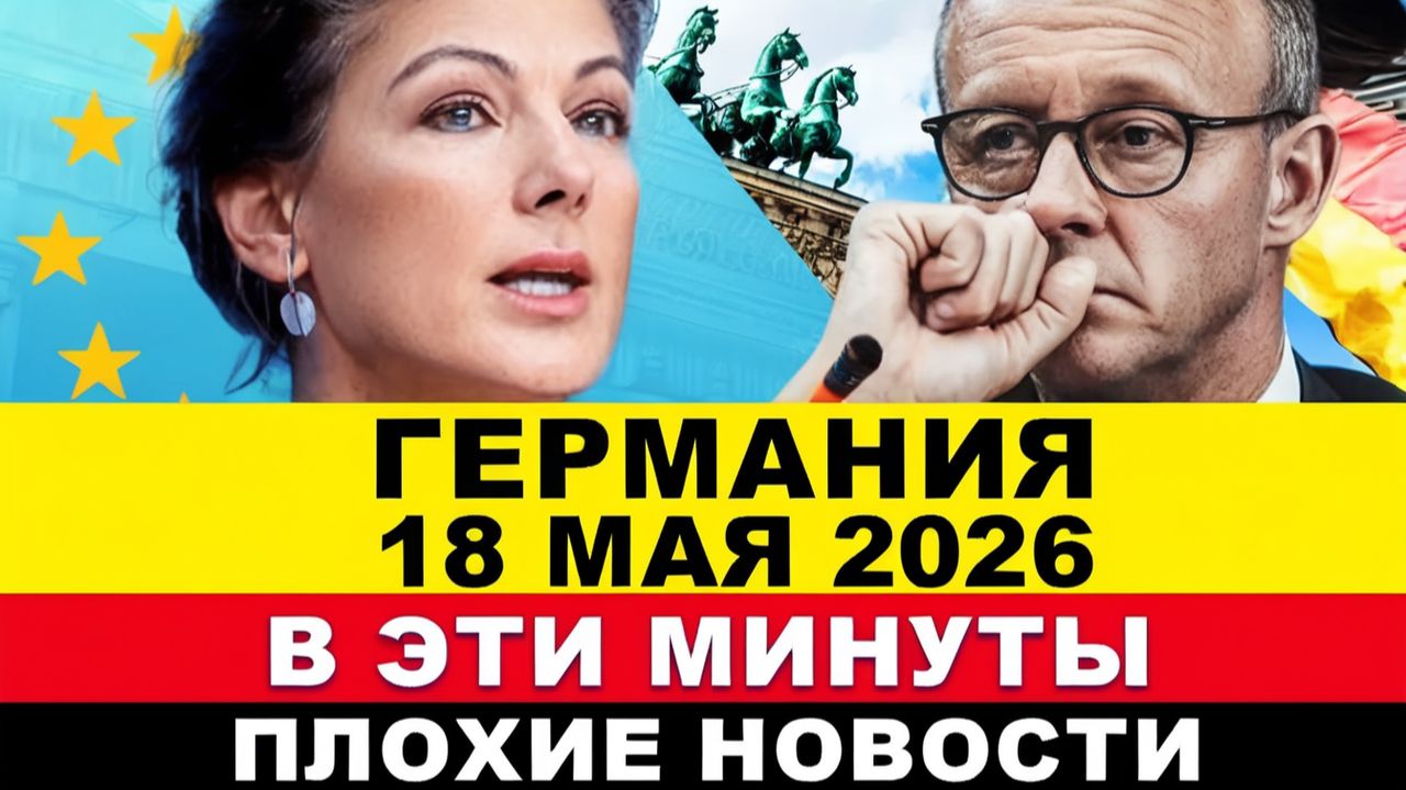 ГЕРМАНИЯ 2026. Европа не ожидала! Новые потрясения ФРГ. Украинцы возмущены. Шансы ВАГЕНКНЕХТ растут