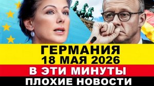 ГЕРМАНИЯ 2026. Европа не ожидала! Новые потрясения ФРГ. Украинцы возмущены. Шансы ВАГЕНКНЕХТ растут