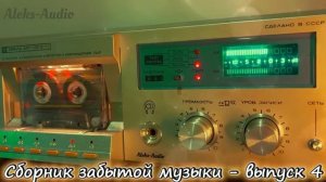 Сборник забытой музыки от Aleks-Audio выпуск - 4