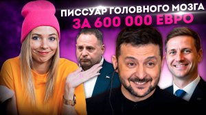 ПИССУАР ГОЛОВНОГО МОЗГА ЗА 600 000 ЕВРО