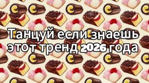 Танцуй если знаешь этот тренд 2026 года
