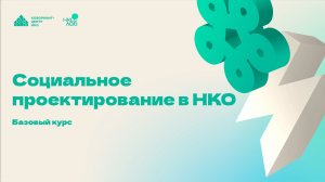 Образовательный курс НКО Лаб «Социальное  проектирование в НКО «. Занятие 1