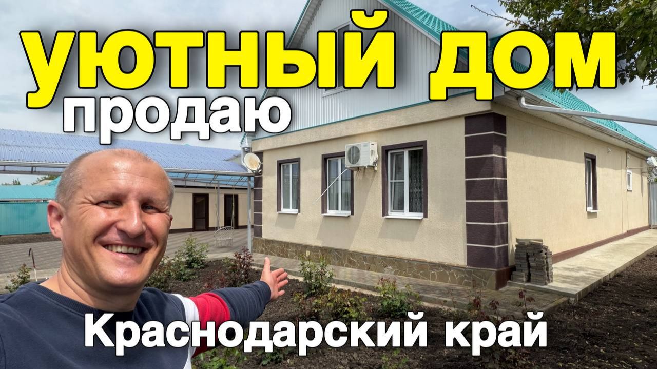 Успей купить этот дом за 7 200 000 ₽ в Краснодарском крае. Дома на юге